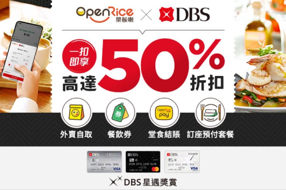 精選慳家人優惠推介：OpenRice X DBS 一扣即享高達50% 折扣＞即刻去睇睇優惠詳情啦！