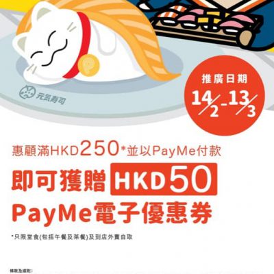 元気寿司  X PayMe優惠：滿$250送$50元気電子優惠券