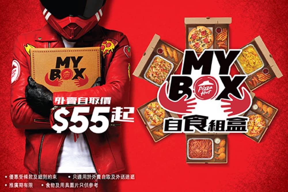精選慳家人優惠推介：Pizza Hut 新推 「MY BOX 自食組盒」優惠：Pizza/焗飯/意粉 + 小食 只需$55+＞即刻去睇睇優惠詳情啦！