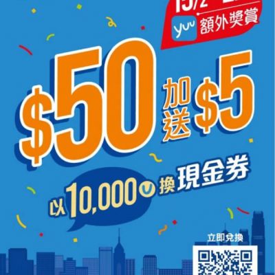 7-Eleven X yuu限時優惠： 兌換 $50 7-Eleven現金券額外加送$5