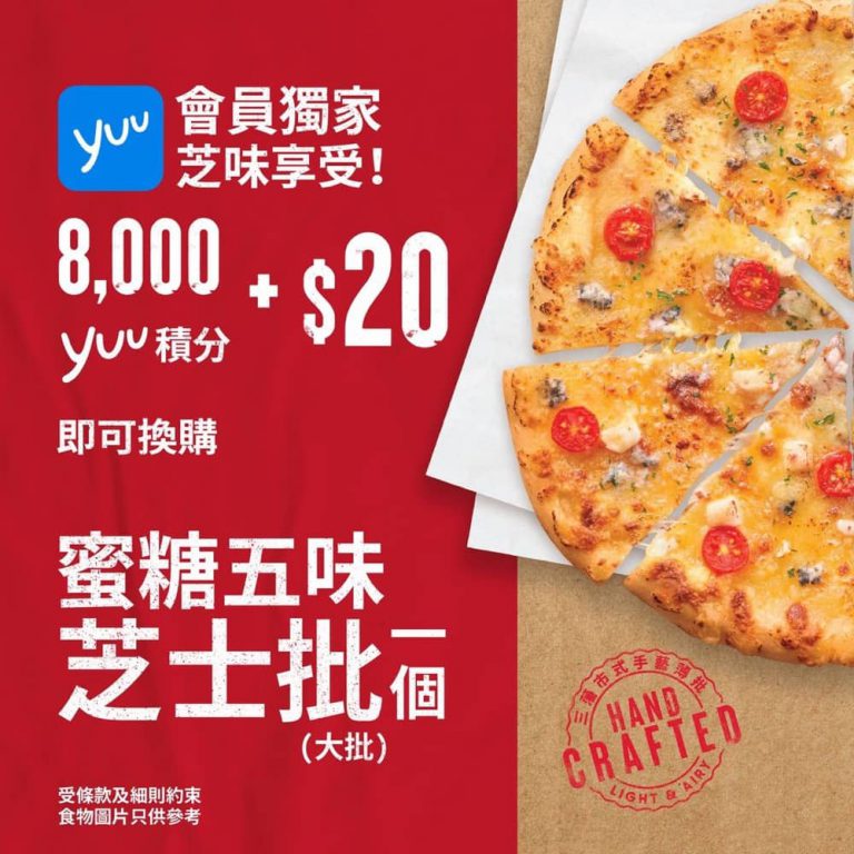 Pizza Hut X yuu會員優惠：8000積分＋$20 換 蜜糖五味芝士大批（原價$160）
