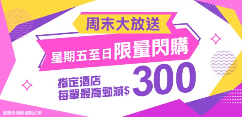 精選慳家人優惠推介：[要搶券呀！] 永安旅遊 Wingon Weekend Sale：預訂指定酒 每單最高勁減$300＞即刻去睇睇優惠詳情啦！