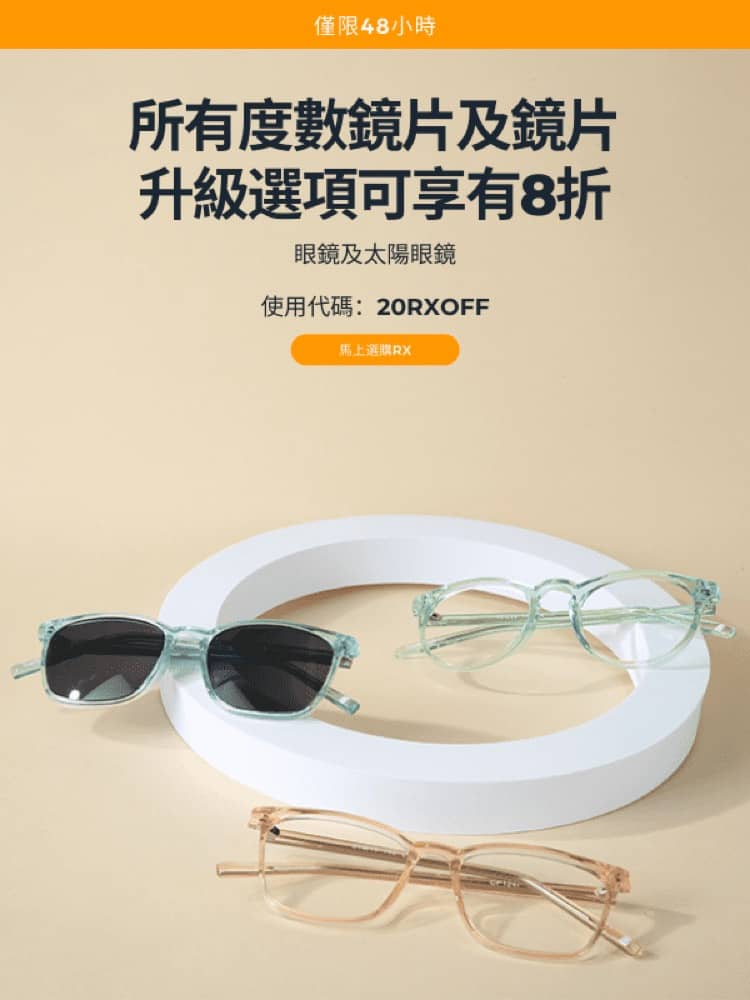 精選慳家人優惠推介：SmartBuyGlasses 全部鏡片（包括全視線）8折優惠碼＞即刻去睇睇優惠詳情啦！