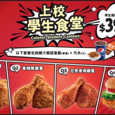 KFC 肯德基 全新學生餐優惠：只需$39
