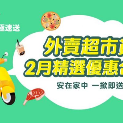 ❤️安在家中嘆美食 HKTVmall Express 外賣直送 低至63折＋免運費＋即減$50優惠碼
