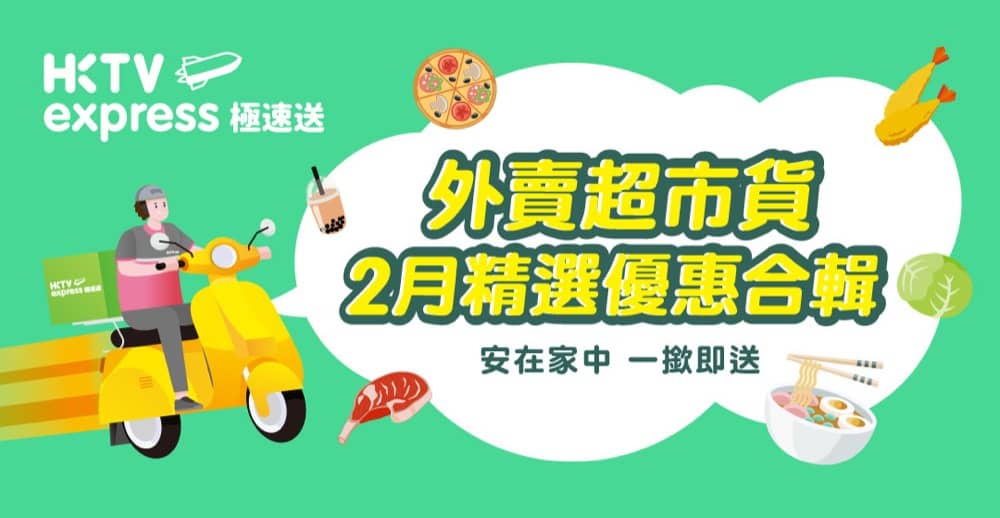精選慳家人優惠推介：❤️安在家中嘆美食 HKTVmall Express 外賣直送 低至63折＋免運費＋即減$50優惠碼＞即刻去睇睇優惠詳情啦！