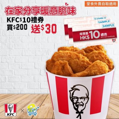KFC肯得基 x 日本城快閃優惠：$230禮券只售$200 堂食外賣自取適用