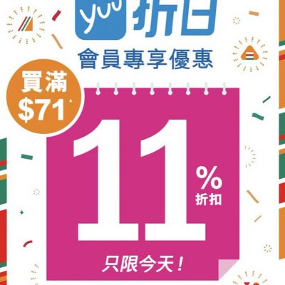 7-Eleven 快閃1日：滿$71全單89折
