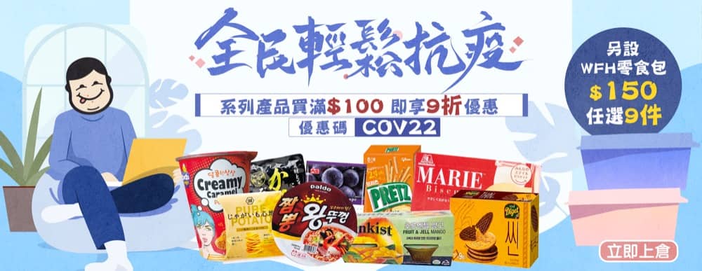 精選慳家人優惠推介：[快閃] 上倉胃子 買滿$100即享9折優惠碼：零食推介＞即刻去睇睇優惠詳情啦！