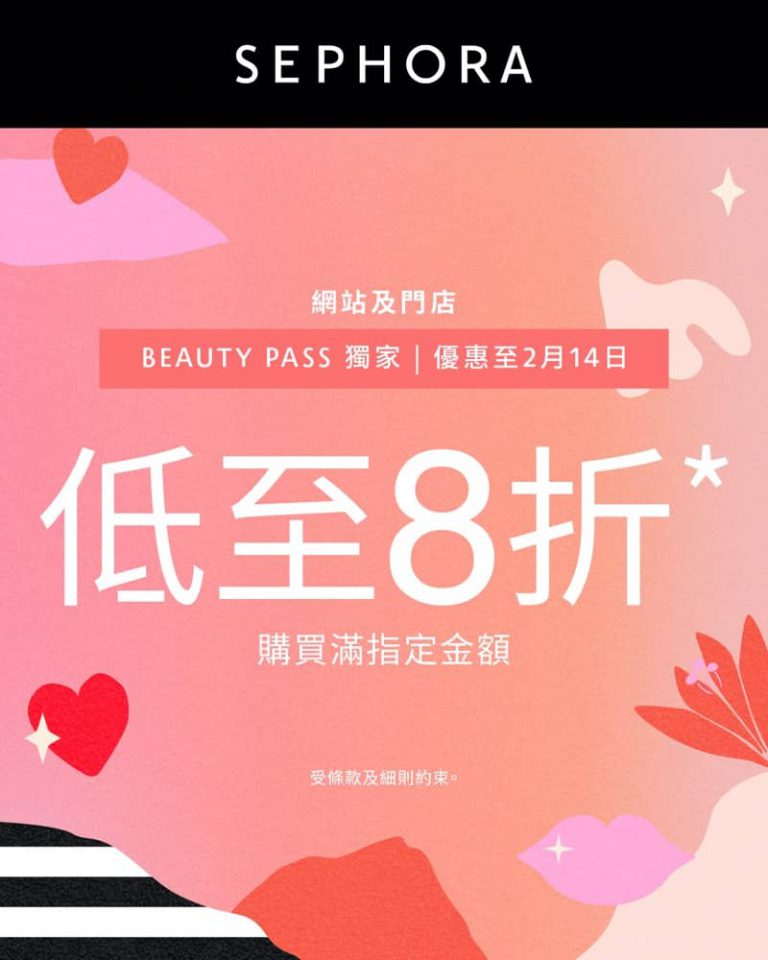 Sephora 情人節優惠：低至額外8折！