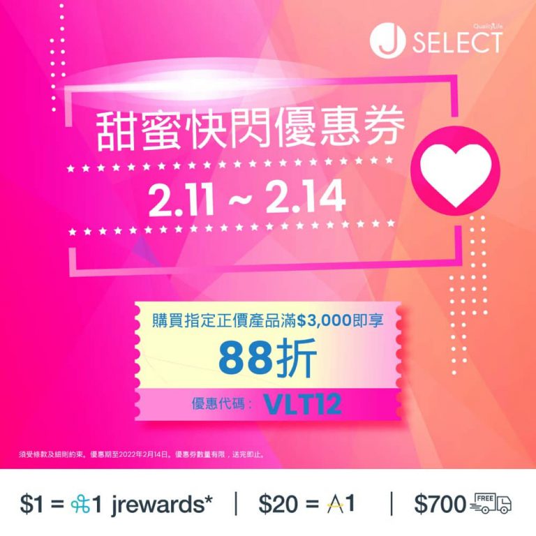 J SELECT情人節優惠：額外88折優惠碼