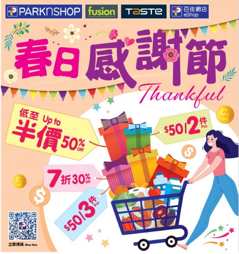 Parknshop 百佳網 春日感謝節：限時勁減低至半價產品推介