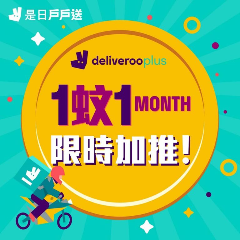 DeliverooPlus：月費$1 享用 戶戶送 餐餐都享免運費優惠