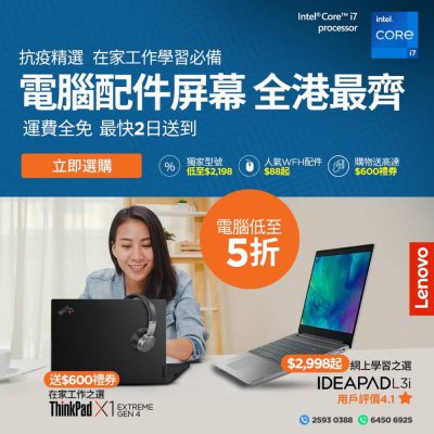 Lenovo 香港官網 WFH 優惠：免運＋低至5折Notebook最平$2998＋送$700禮券