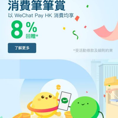 WeChat Pay HK X 富融銀行「消費筆筆賞」8%＋$200回贈