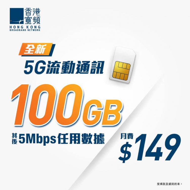 🔥🔥 HKBN 5G 流動通訊 100GB 優惠月費只需$149：用3HK網＋免行政費＋送$100 Pizza Hut現金券