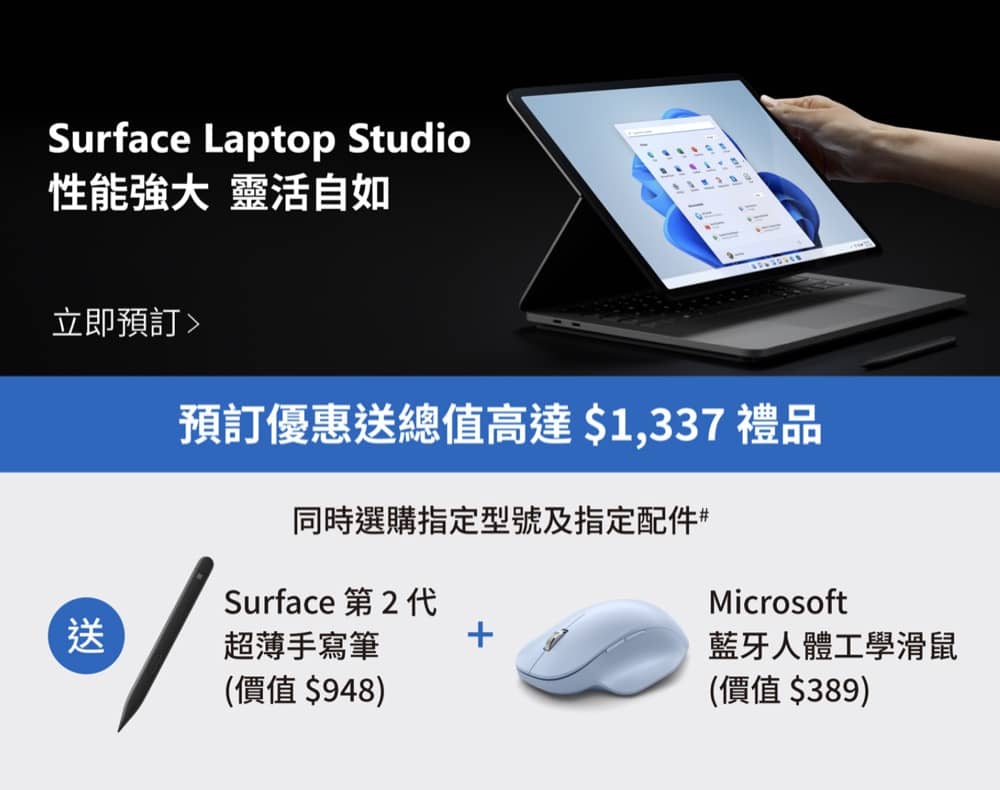 精選慳家人優惠推介：Microsoft 預訂最新 Surface 系列送高達$2188禮品優惠＞即刻去睇睇優惠詳情啦！