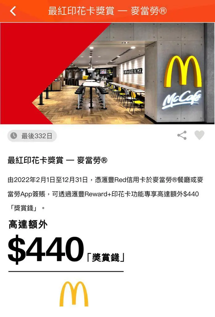 McDonald’s X 滙豐 RED 信用卡 送額外$440奬賞錢