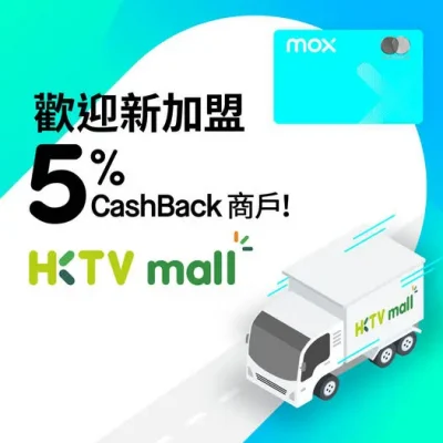 HKTVmall X MOX Credit 5% 現金回贈限時優惠