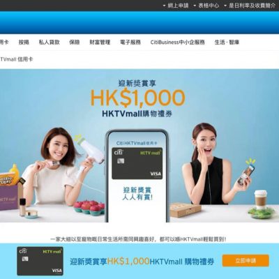申請 Citi HKTVmall 信用卡 送 $1000 HKTVmall購物禮券