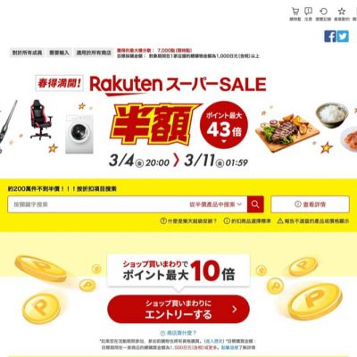 日本楽天市場 Rakuten Ichiba Super Sale 半價快閃優惠：送高達¥7000積分回贈
