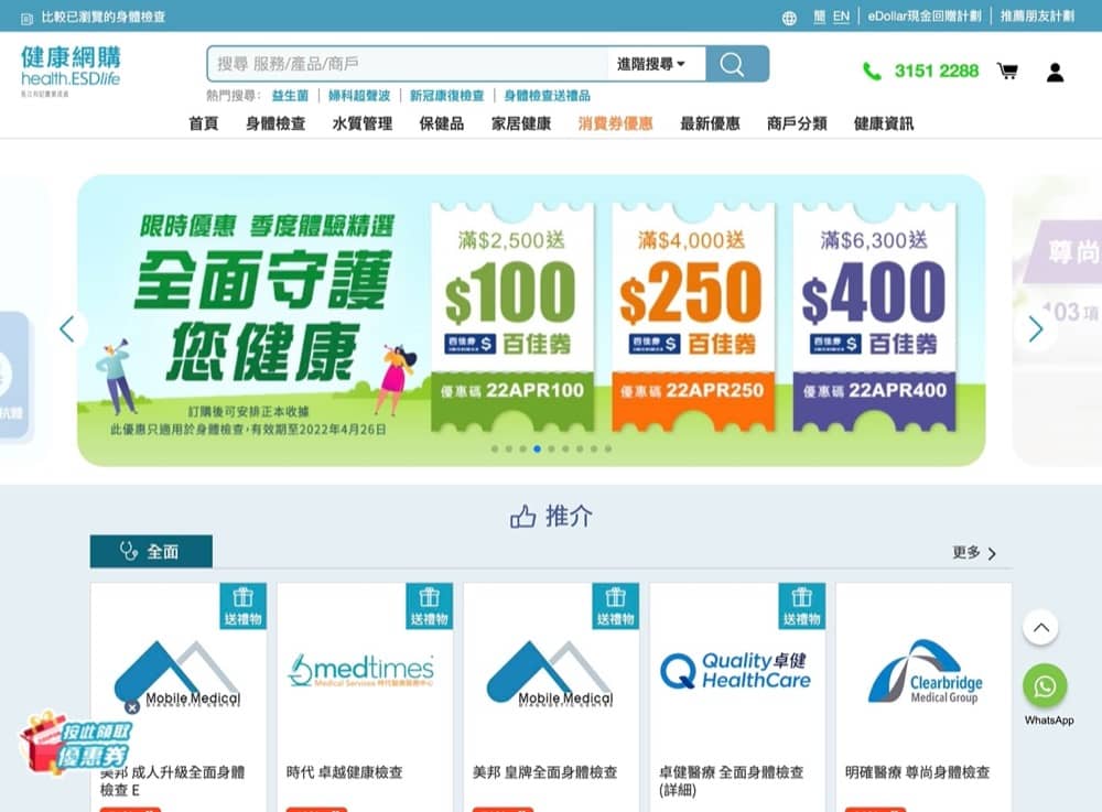 精選慳家人優惠推介：[最後機會] 健康網購 health.ESDlife 體檢4月限定優惠碼：送$400百佳現金券＞即刻去睇睇優惠詳情啦！