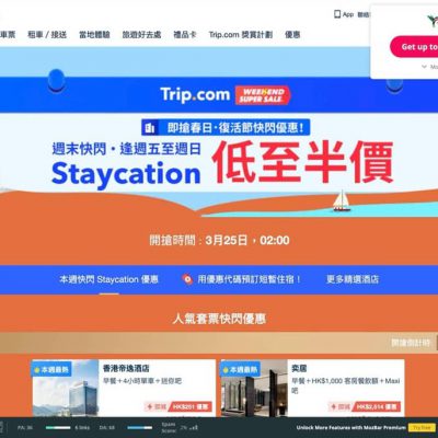 Trip.com 2022年3月25-27日 Weekend Sale：防疫放寬  即book至抵staycation！