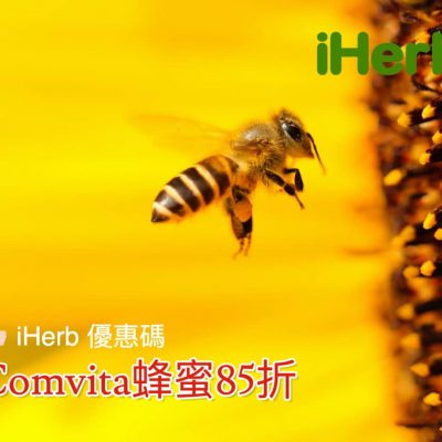iHerb X Comvita 蜂蜜 85折折扣碼