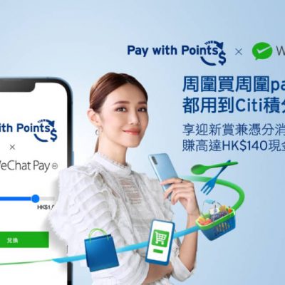WeChat Pay HK X Citibank：$50電子現金券優惠碼＋賺$90電子現金券