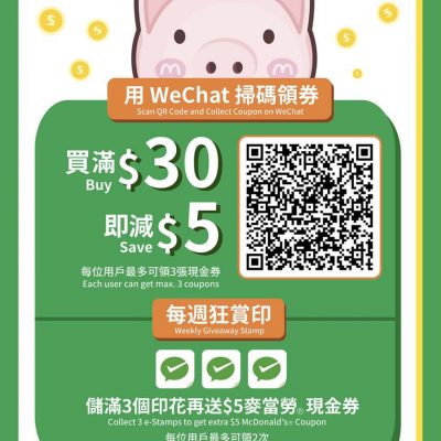 McDonald’s X WeChat Pay HK 優惠：滿 $30 即減 $5 優惠券