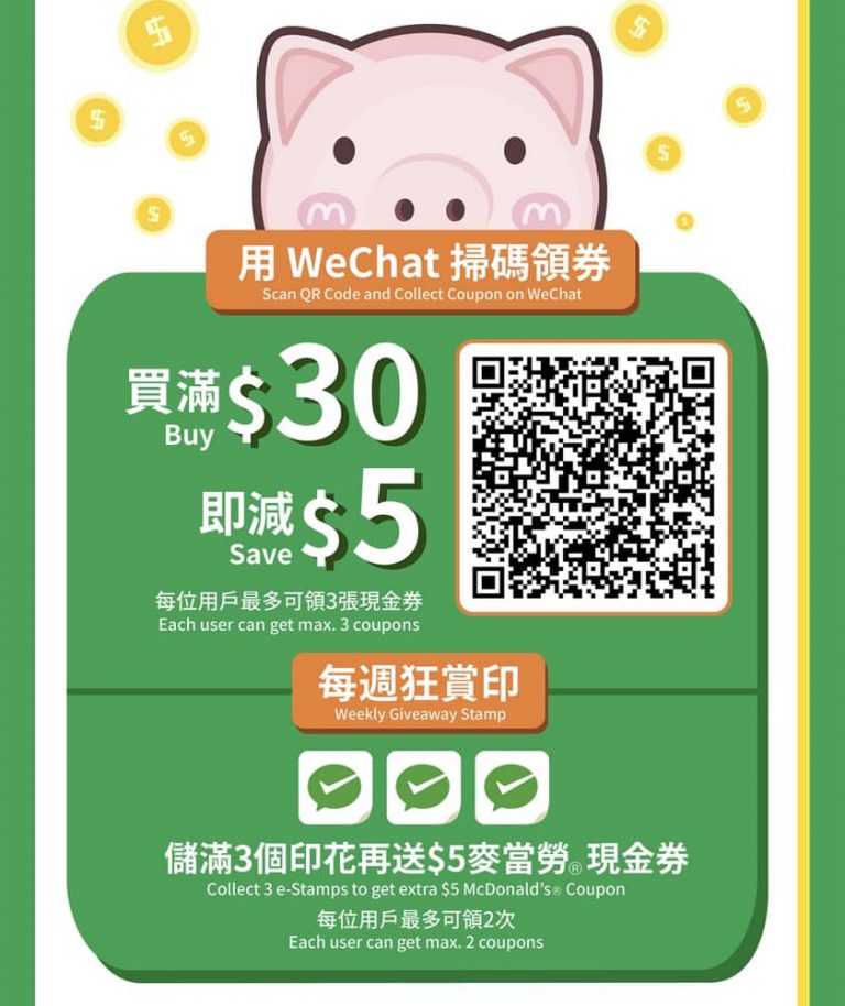 McDonald’s X WeChat Pay HK 優惠：滿 $30 即減 $5 優惠券