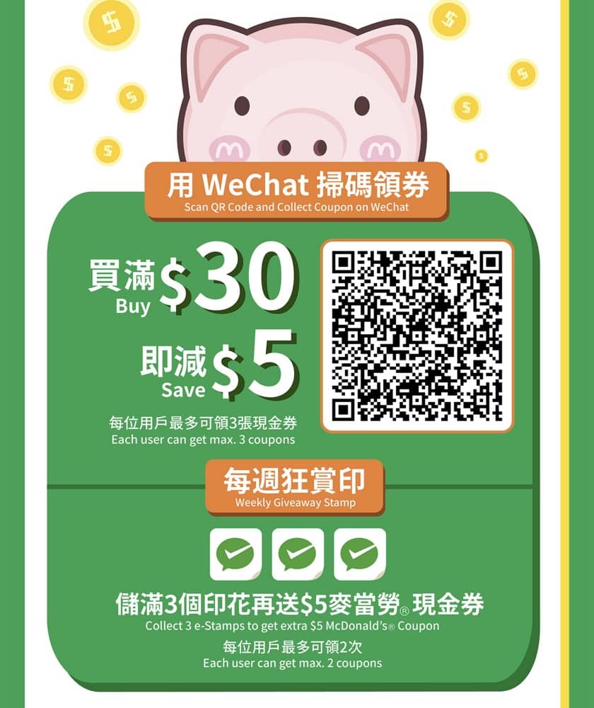 精選慳家人優惠推介：McDonald's X WeChat Pay HK 優惠：滿 $30 即減 $5 優惠券＞即刻去睇睇優惠詳情啦！