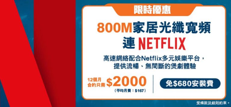 [煲劇首選] HKBN 800M寬頻 ＋ Netflix 12個月優惠：只需$2000！