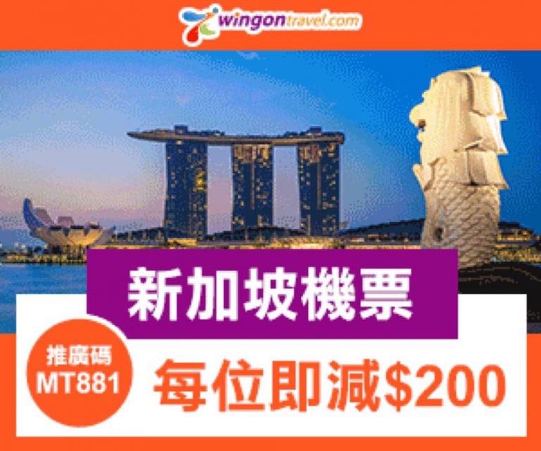 永安旅遊 Wingon Staycation 機票 最多即減$200優惠碼