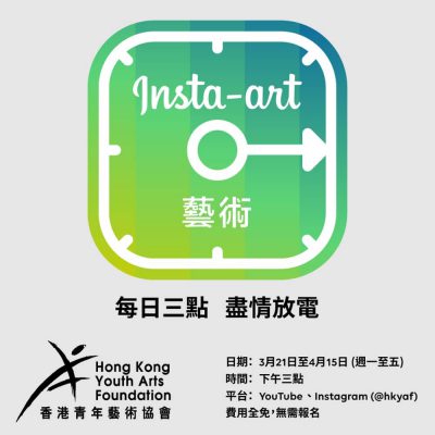 [免費線上暑期活動] 香港青年藝術協會 Insta-art：60個課程仲有機會贏Disney/海洋公園/Legoland套票