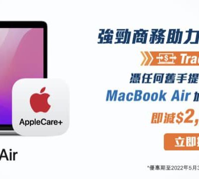 HKBN 香港寬頻 企業方案客戶 Trade-in 手提電腦 換 MacBook Air 即減$2000