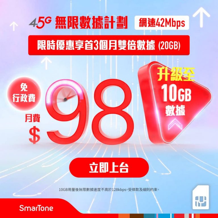 數碼通 SmarTone 最平無限數據4G手機上網計劃：低至$70 + 任用Zoom/Team + 免$18行政費