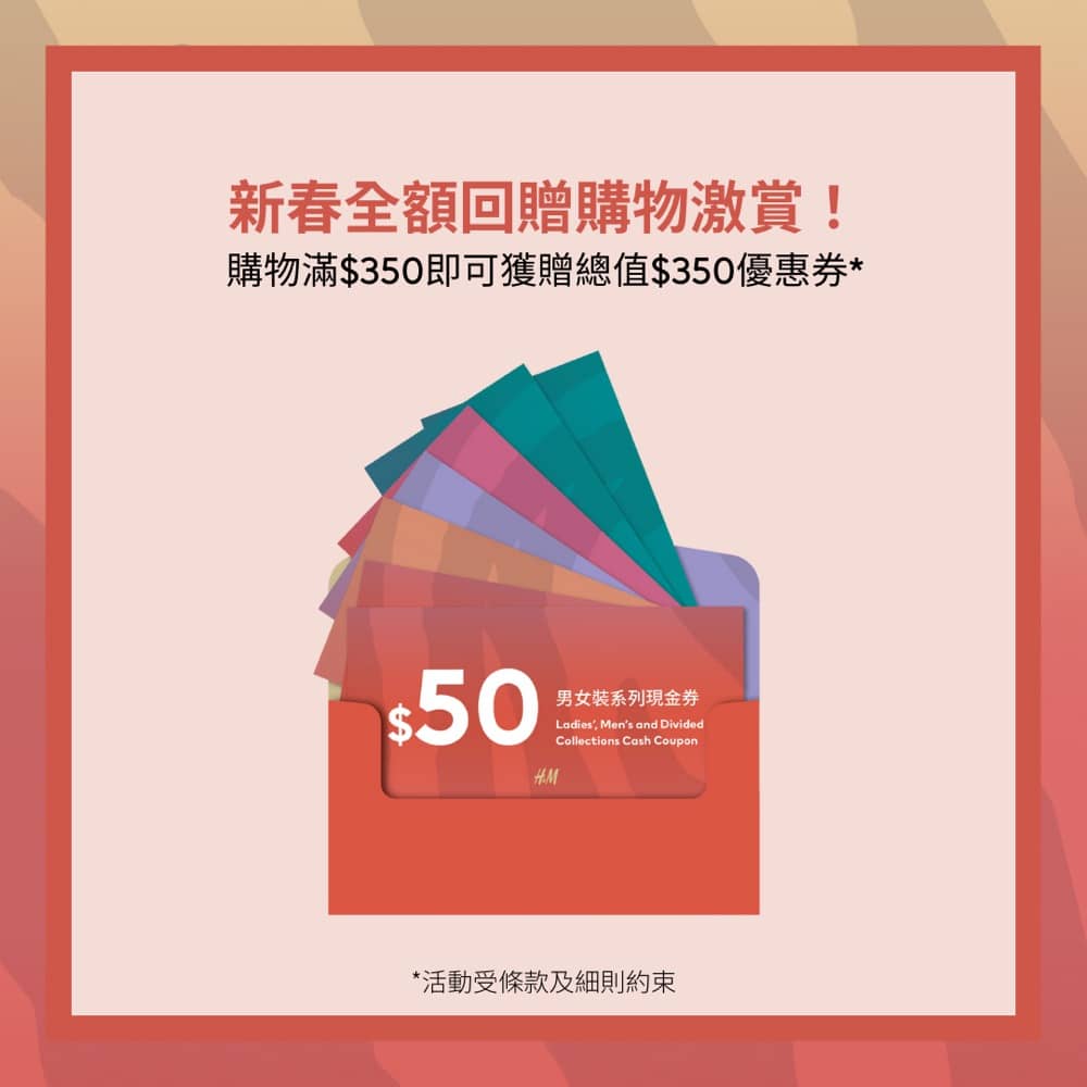 精選慳家人優惠推介：H&M 快閃 門市大減價低至半價＋送$350購物coupon＞即刻去睇睇優惠詳情啦！