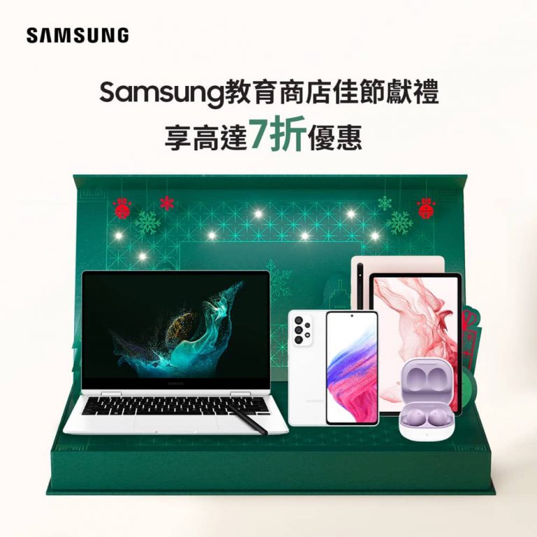 [新] Samsung 香港官網 學生優惠：低至額外7折