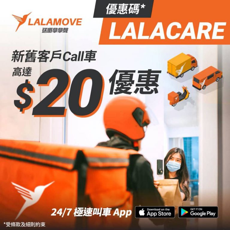 Lalamove 香港用戶抗疫優惠 叫車即減$20優惠碼
