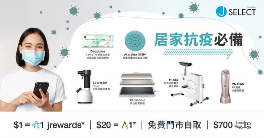 還有更多詳情/圖片J SELECT網店3月優惠懶人包：人氣品牌產品折扣高達 $3,500，包幫到你搵到最正嘅優惠呀！