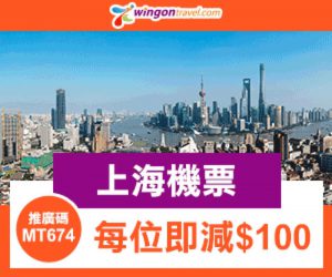 還有更多詳情/圖片永安旅遊 Wingon Staycation 機票 最多即減$200優惠碼，包幫到你搵到最正嘅優惠呀！