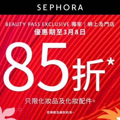 Sephora 3.8女皇節優惠：化妝品及化妝工具額外85折