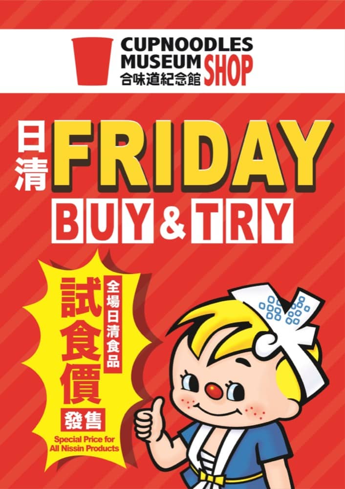 精選慳家人優惠推介：合味道紀念館香港「日清Friday BUY & TRY」逢周五集齊全城至抵價日清食品＞即刻去睇睇優惠詳情啦！