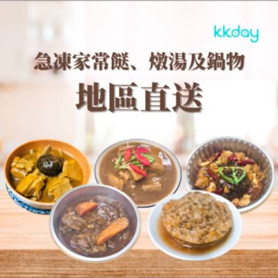 KKday 急凍熟食、燉湯團購自提服務：低至HK$84兩包