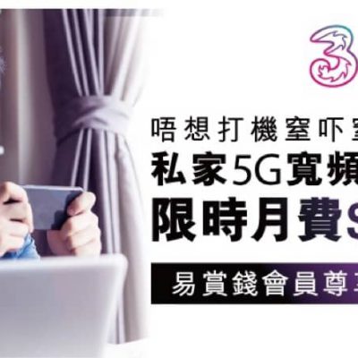 3香港 X 豐澤 限時優惠：買指定產品即享$118月費 5G寬頻