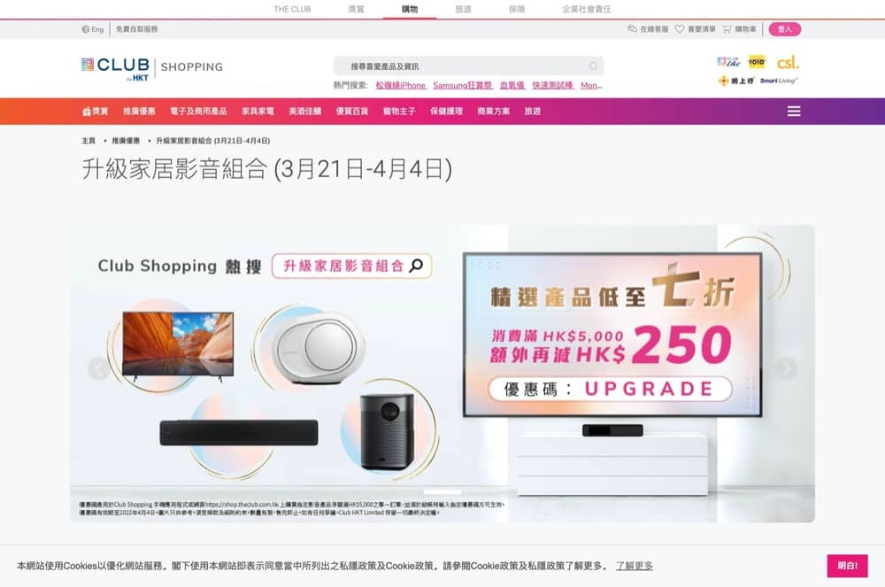 精選慳家人優惠推介：Sony、Samsung影音產品低至7折＋額外減$250優惠碼＞即刻去睇睇優惠詳情啦！
