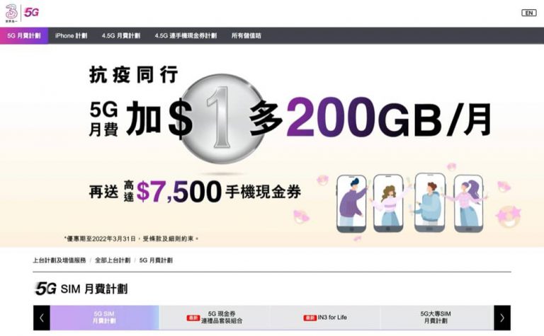 3HK 5G 期間限定優惠：+$1 加多 200GB