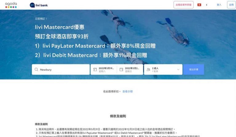 Agoda x livi PayLater Mastercard優惠：7%即時折扣＋8%現金回贈