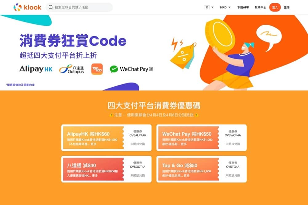 精選慳家人優惠推介:KLOOK客路 x 消費券優惠碼:ALIPAY/TAP&GO/Wechat/八達通即減最多$60>即刻去睇睇優惠詳情啦!